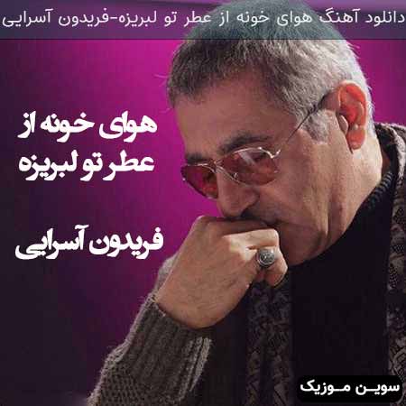 دانلود اهنگ هوای خونه از عطر تو لبریزه فریدون آسرایی